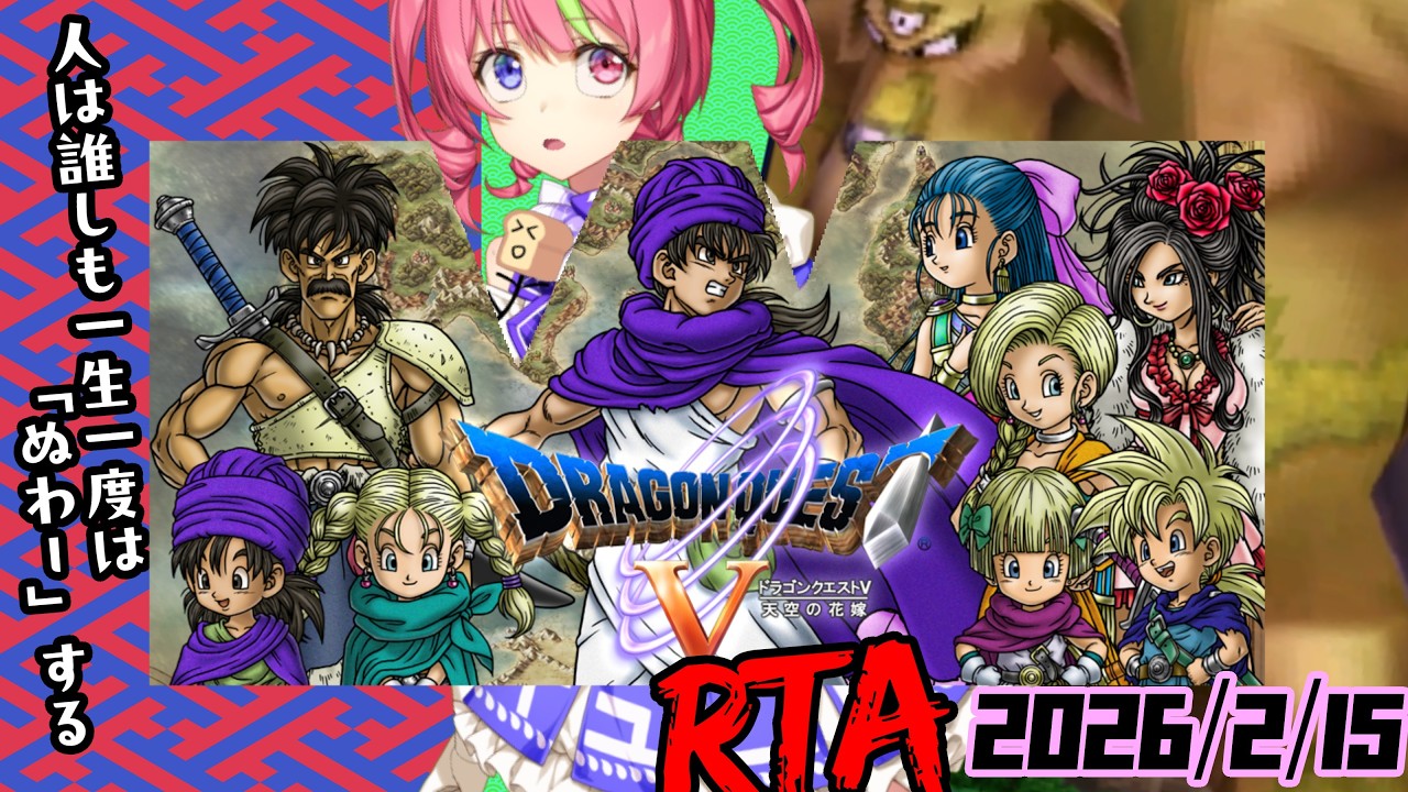2/15昼ドラ　スマホ版「ドラゴンクエストⅤ」NOX120RTA　ネタバレあり　DRAGON QUESTⅤSPEEDRUN