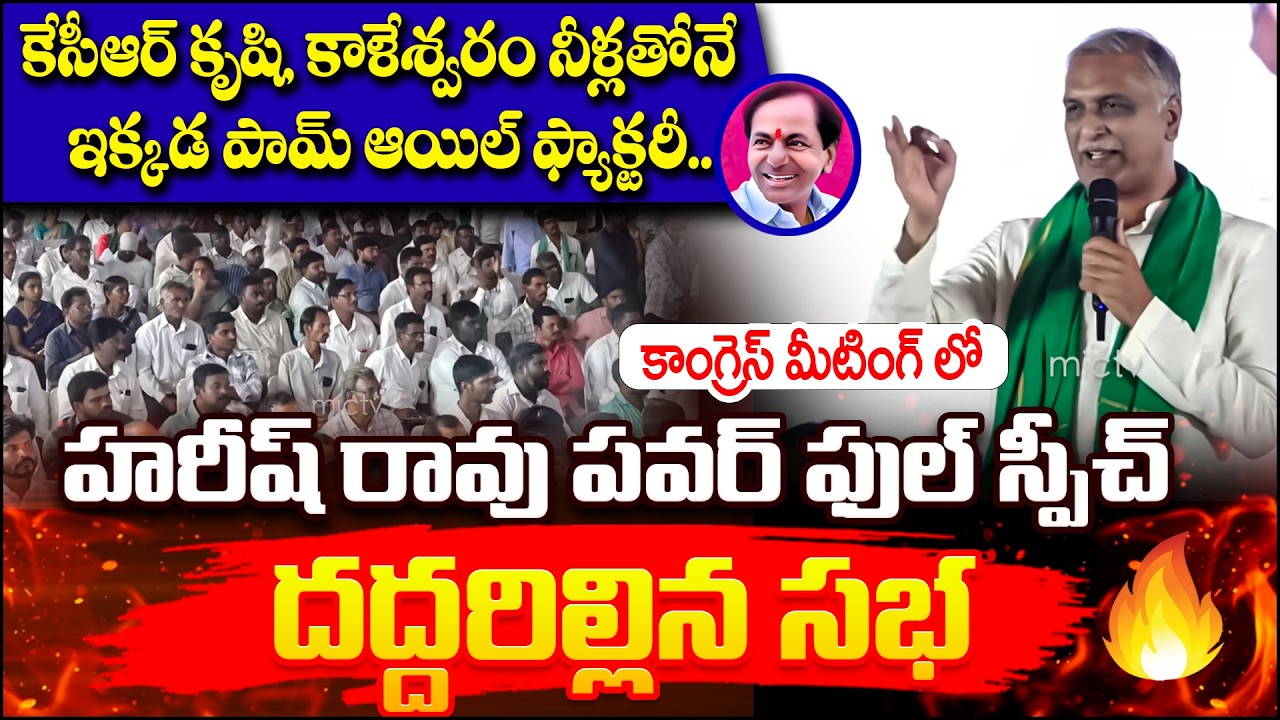 కాంగ్రెస్ మీటింగ్ లో హరీష్ రావు పవర్ ఫుల్ స్పీచ్.. Harish Rao POWERFUL Speech | KCR | Mic Tv News
