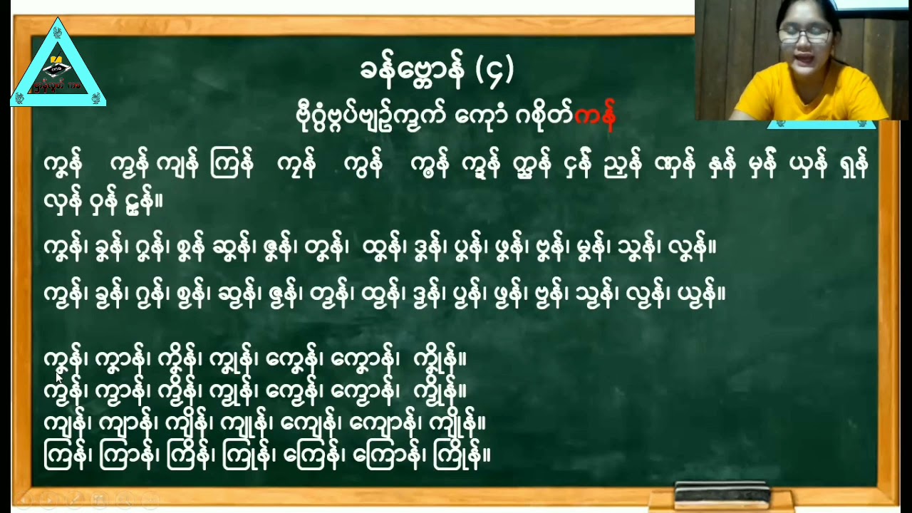 Learning Mon Language လ္ရတ်လိက်မန် ၀၅၀
