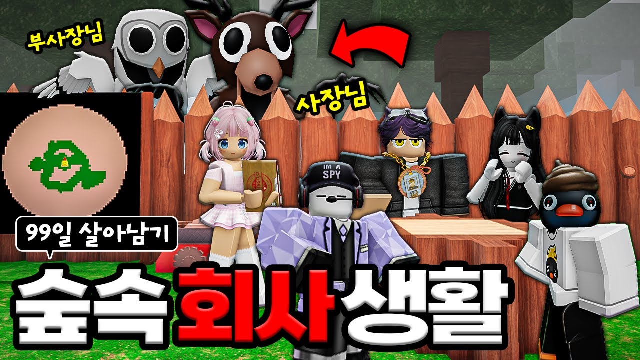 이곳은 숲속🌳에 있는 회사🏢 사슴컴퍼니에 어서오세요!!  (로블록스)