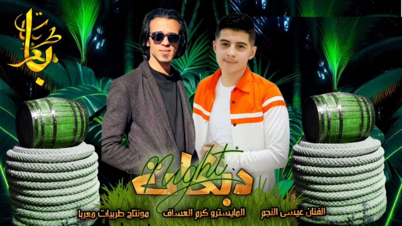 جديد الفنان عيسى النجم والمايسترو كرم العساف  2024❤‍🔥❤‍🔥