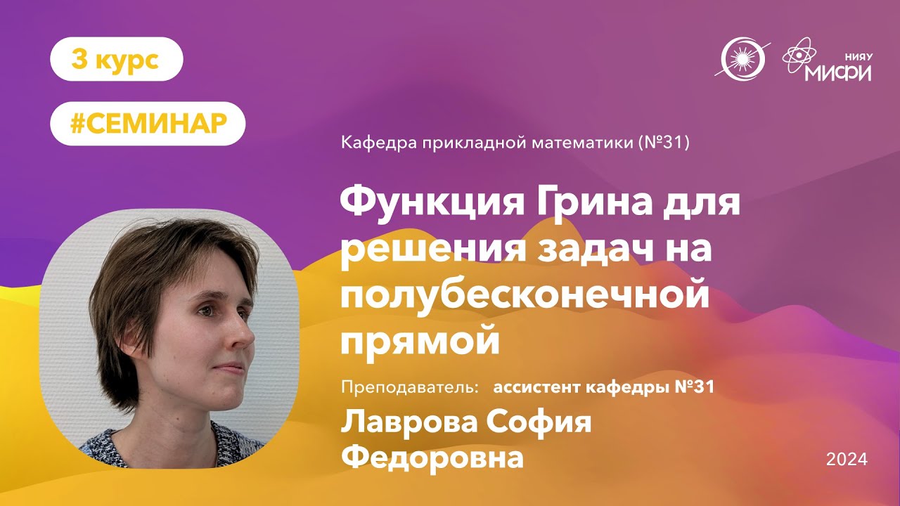 НИЯУ МИФИ | Лаврова С.Ф. - Функция Грина для решения задач на полубесконечной прямой