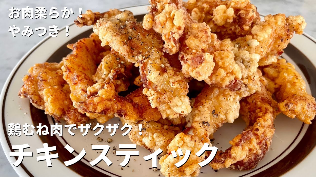 【200万回再生人気レシピ】お肉柔らか！くせになる！鶏むね肉のザクザクチキンスティックの作り方