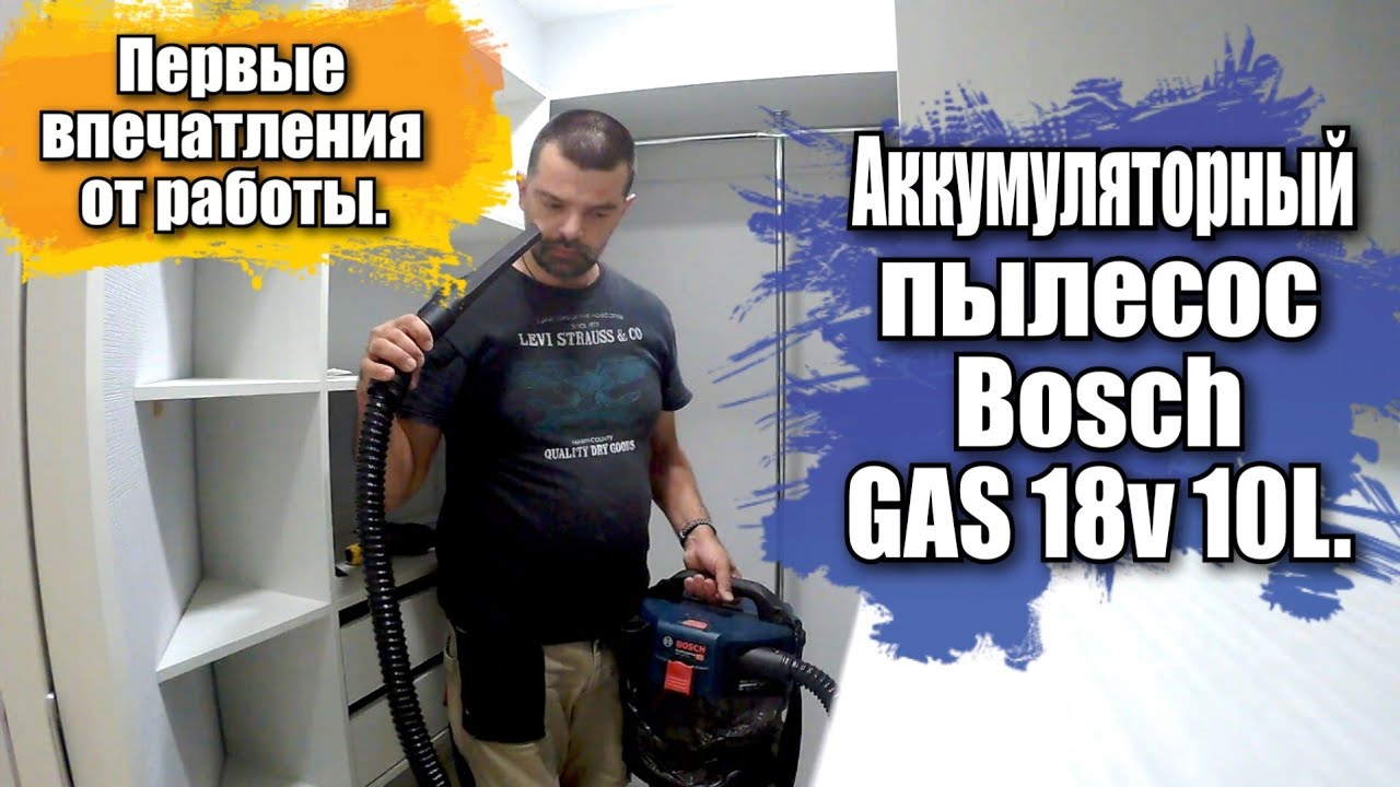Аккумуляторный пылесос Bosch GAS 18v 10L. Первые впечатления от работы.