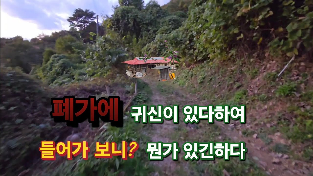 밤마다 오래된 폐가에 불이 켜진다? 실제 촬영중 내 앞에 뭔가 쿵~떨어진다.