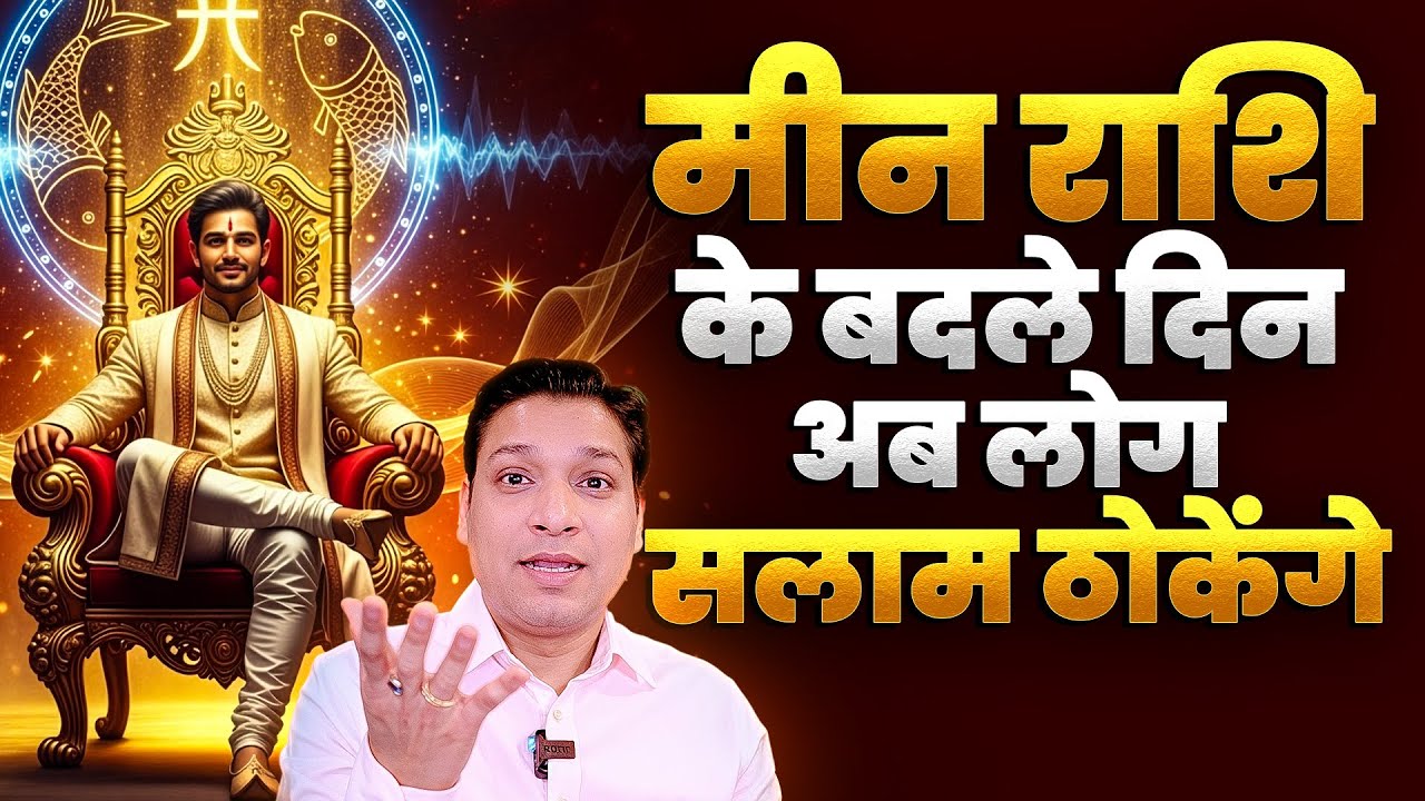 दुनिया झुकेगी अब मीन राशि वालों के आगे | Shani Rahu Transit results For Meen Rashi