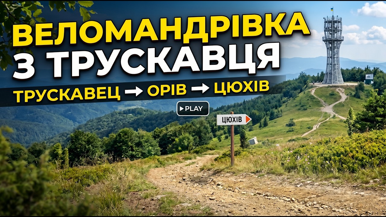 Веломандрівка Трускавець - Орів - Цюхів 2021 частина 1