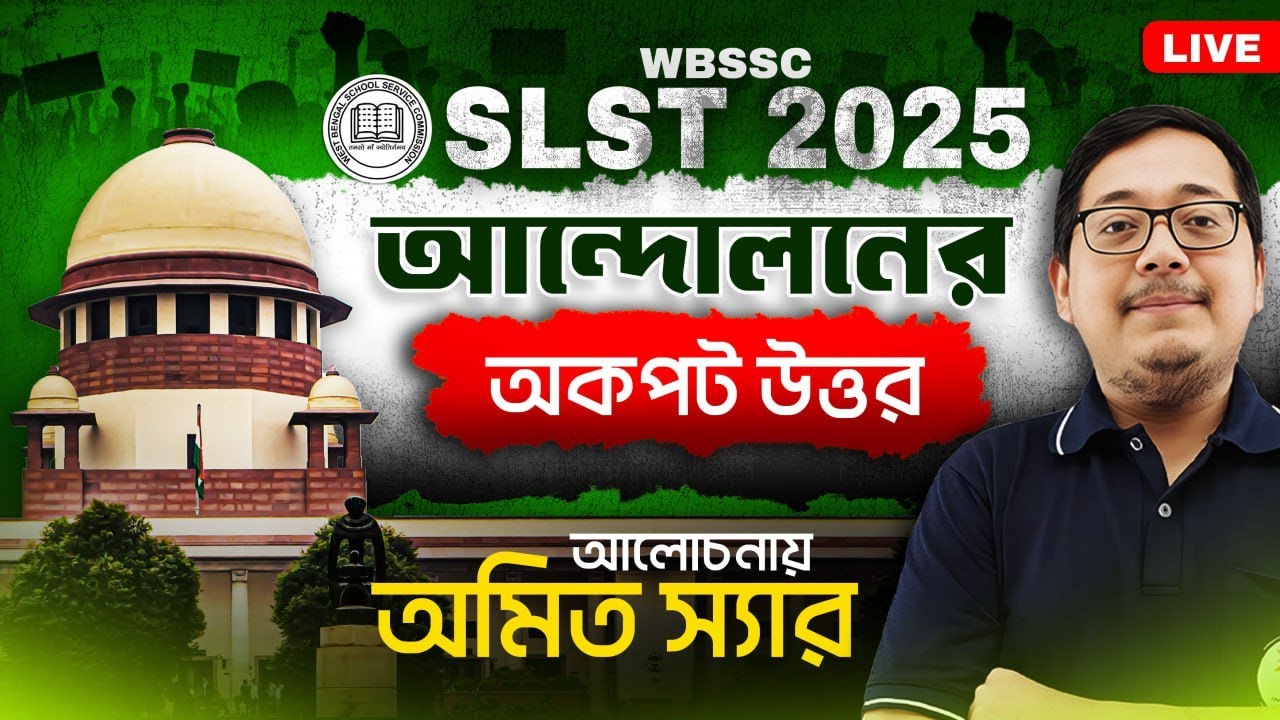 WBSSC SLST 2025 || SLST আন্দোলনের অকপট উত্তর অমিত স্যার