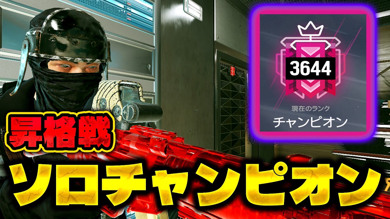 ソロチャンピオン 昇格戦 [R6S] シージX