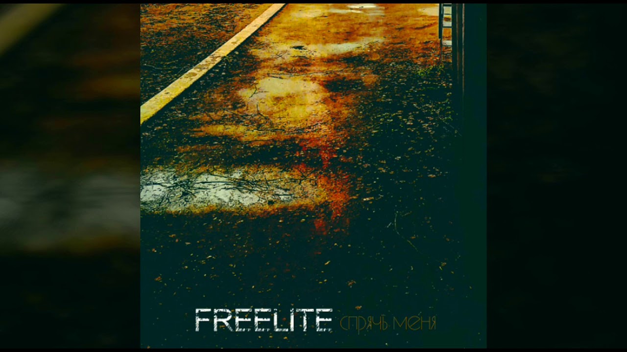 Freelite - Спрячь меня (2020)