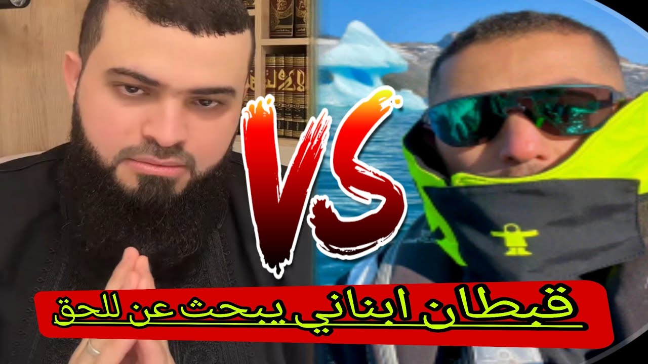 قبطان بناني إيلي..باحث للحق.في البدايةمزعوج من الشيخ ونهاية كشف الحقائق🔥