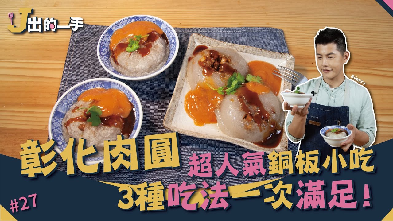 彰化肉圓 | 超人氣銅板小吃  3種做法一次滿足！【J出的一手】