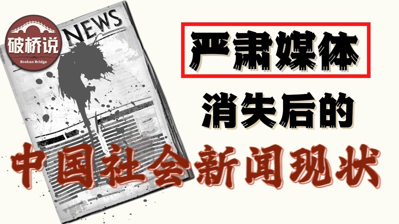 严肃媒体消失后的中国社会新闻现状