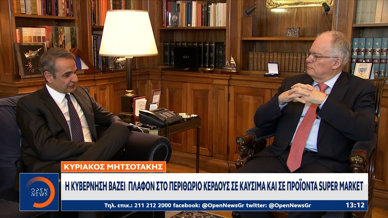 Μητσοτάκης: Πλαφόν στο περιθώριο κέρδους σε καύσιμα και σούπερ μάρκετ | Ethnos