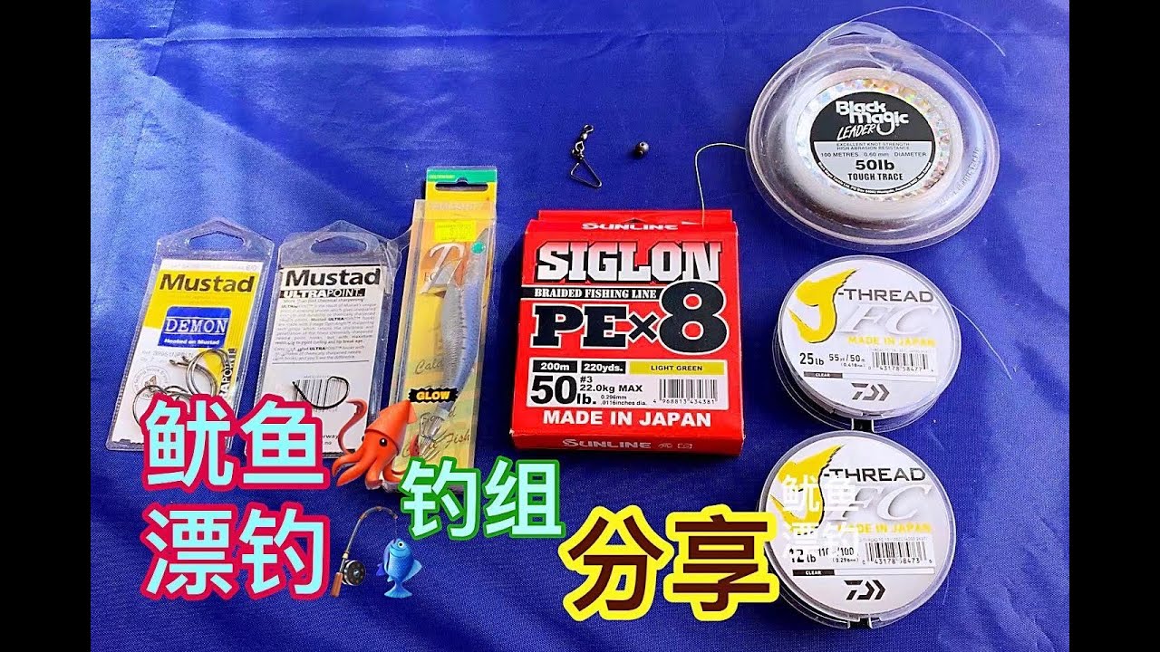 【Jack's Fishing life 漂钓，鱿鱼钓组分享】史上最简单大鱼钓组各鱿鱼钓组分享，抽鱿鱼基本技巧和漂钓心得分享！