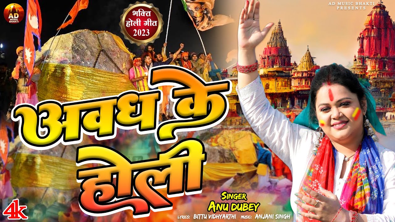 अनु दुबे के इस होली गीत ने सारे रिकॉर्ड तोड़ दिए | Awadh Ke Holi | Holi Song 2023