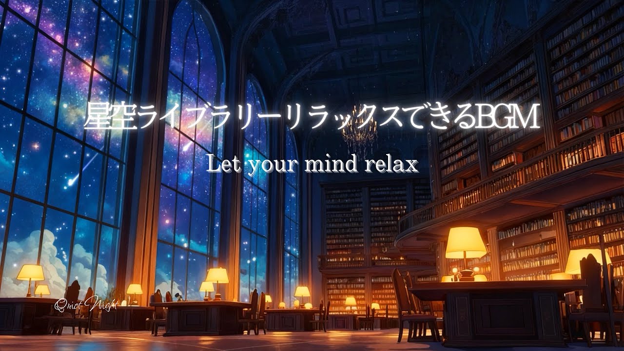 【夜のBGM】星空と図書館｜Ambient Night Background Music: 勉強・作業・読書用（約1時間）