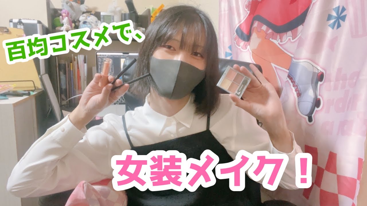 男の娘が百均コスメで女装メイク！