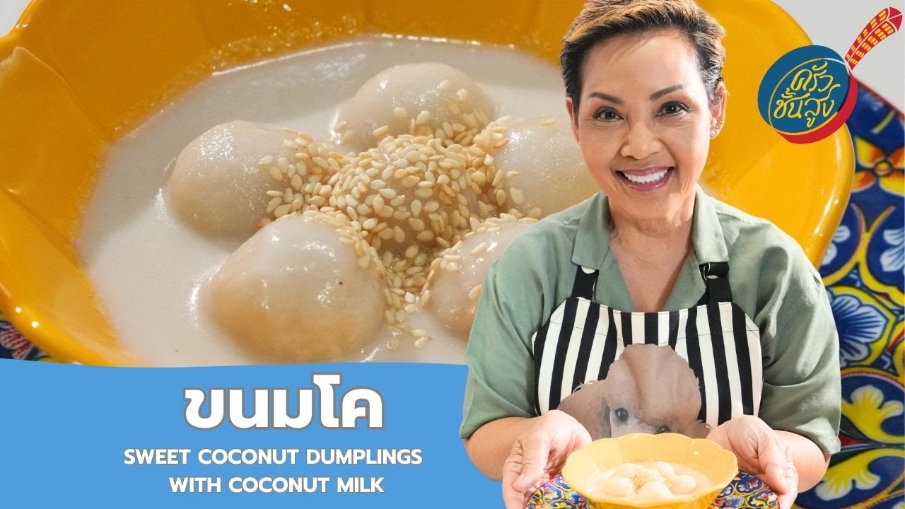 ครัวชั้นสูง จานที่ 130 ขนมโค Sweet Coconut Dumplings with coconut milk
