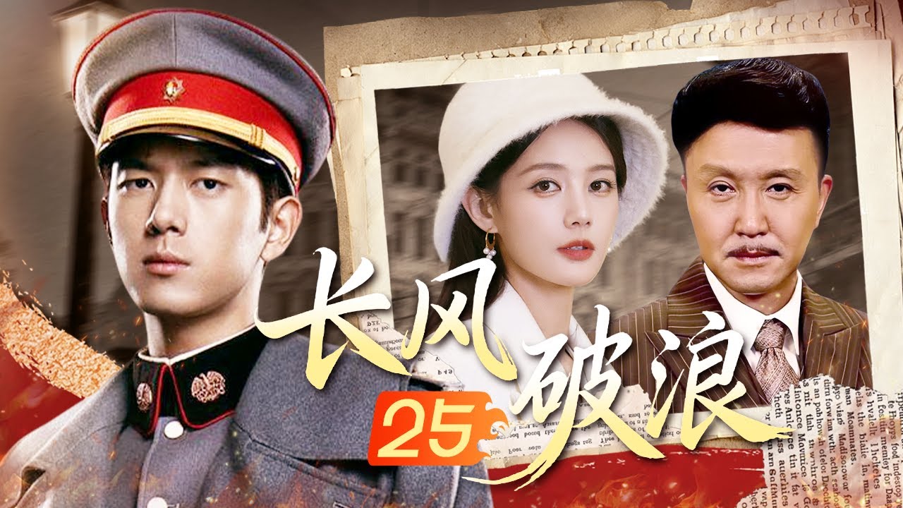【2025最火谍战剧】长风破浪 EP25🔥军校精英李现伪装身份成为底层警员，搭档李一桐吴刚共探案寻真相