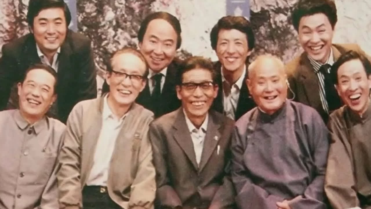 1986年，常宝霆、苏文茂、常宝华、白全福等相声名家在北京的一张老照片#相声 #常宝华 #苏文茂 @DOU+小助手