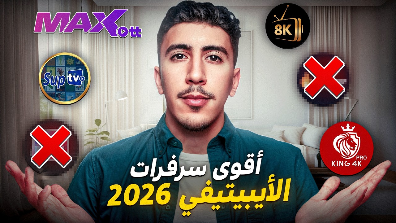 سرفرات IPTV الأقوى هذه السنة حسب كل دولة | Reseller Panel IPTV