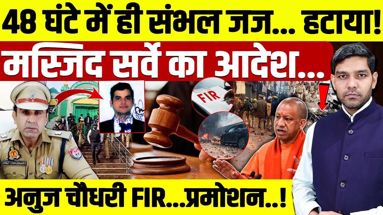 Sambhal Judge CJM Transfer: 48 घंटे में ही संभल जज हटाया! | अनुज चौधरी FIR...प्रमोशन..! | Dharmendra