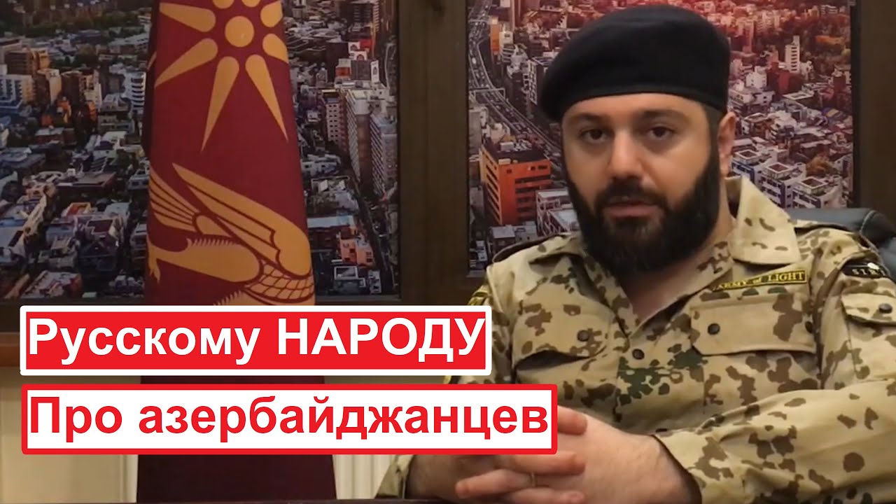 Русскому НАРОДУ / Напоминание про азербайджанцев / Карен Араян / Армия Света