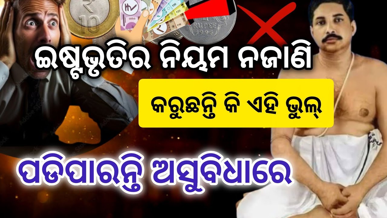 ଇଷ୍ଟଭୃତି ନିୟମ ନଜାଣି କଲେ ଘଟିବ ଅଘଟଣ😯 | କେତେ ଟଙ୍କା ଇଷ୍ଟଭୃତି କଲେ ଶୁଭ👍 