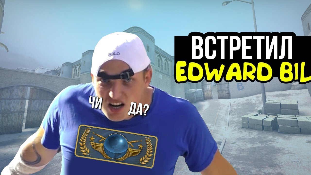 ВСТРЕТИЛ EDWARD'a BIL'a В CS:GO