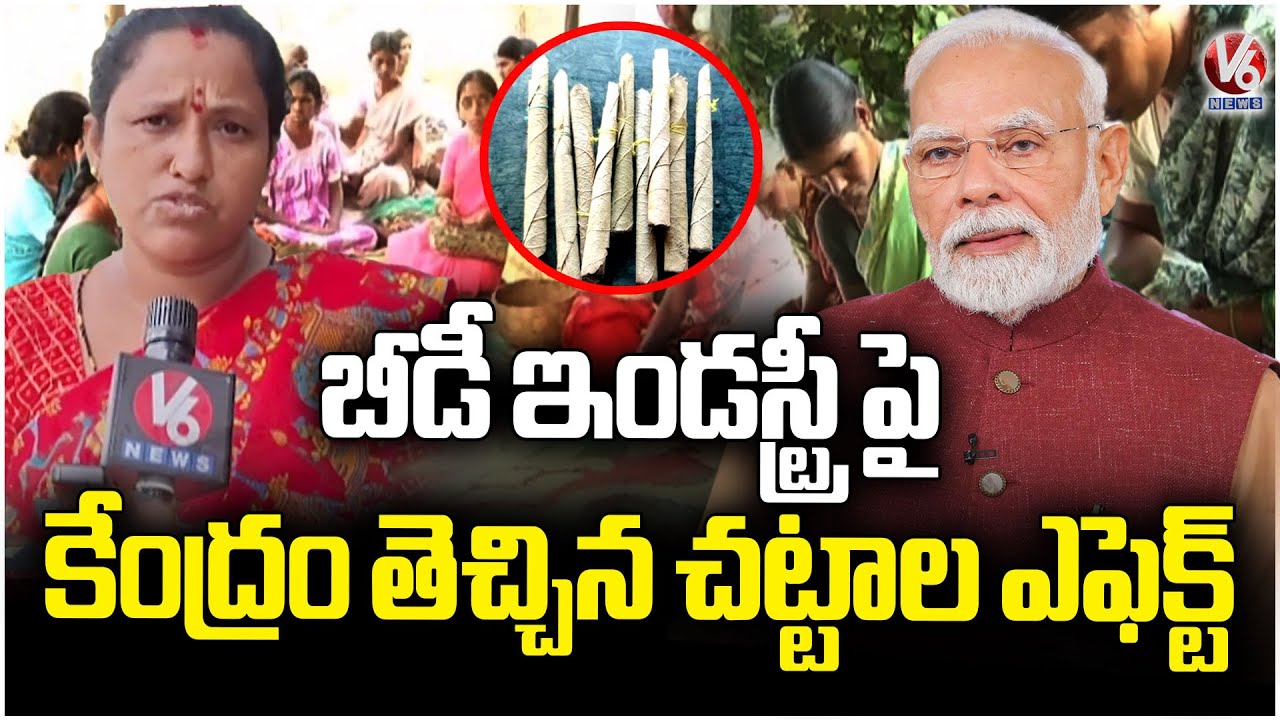 Beedi Industry in Crisis Due to New Central Laws | Karimnagar | V6 News