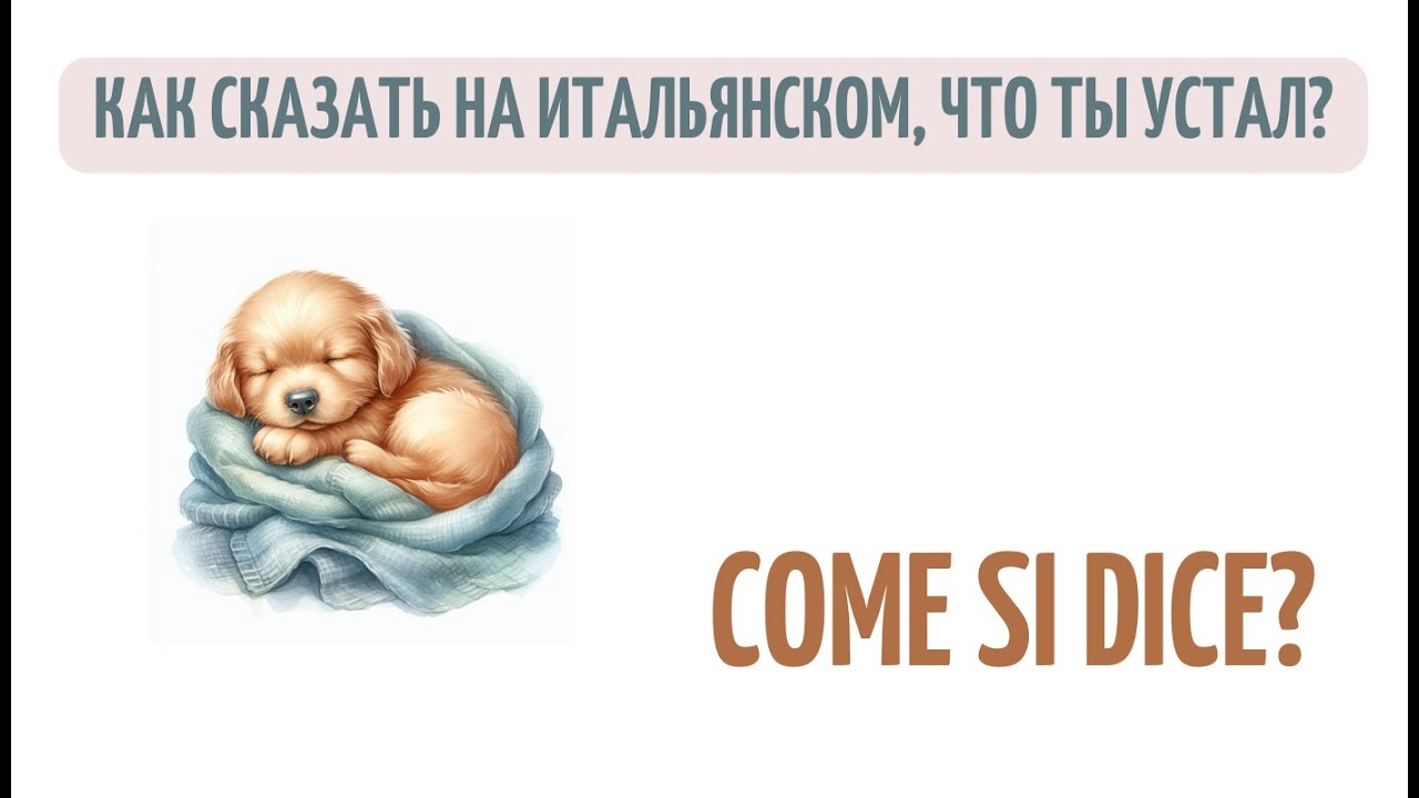 Come si dice: как сказать на итальянском о своей усталости?
