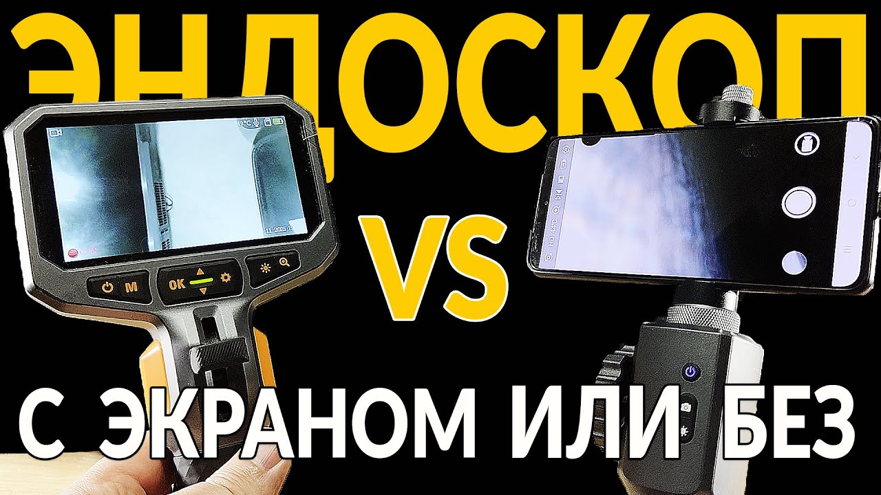 ЛУЧШИЙ ЭНДОСКОП с ЭКРАНОМ или БЕЗ: какой выбрать?