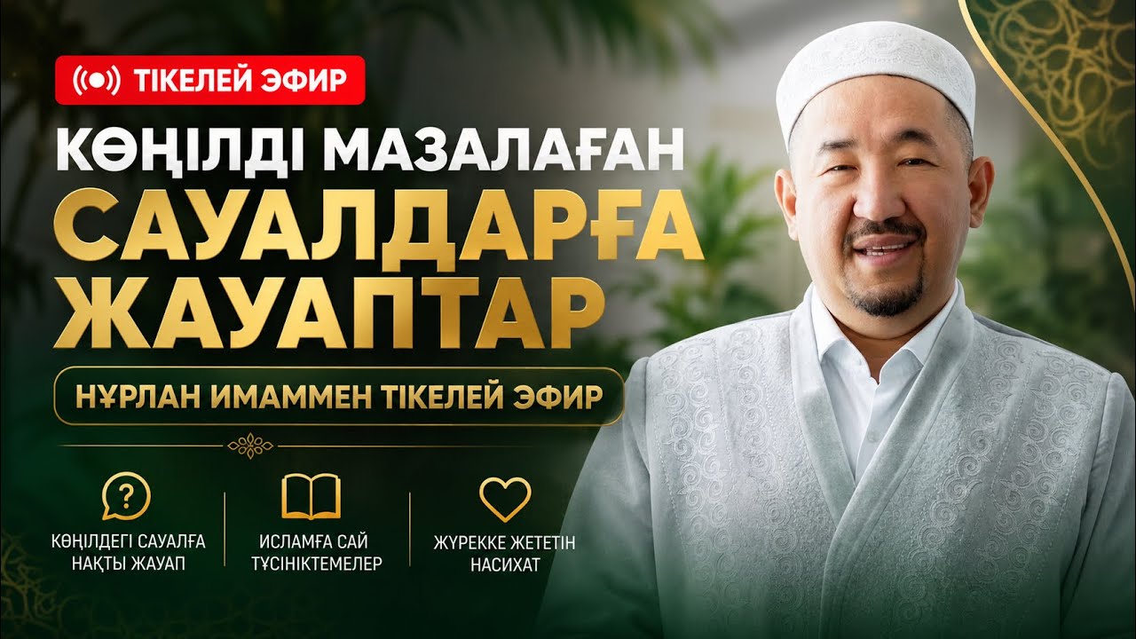 Нұрлан имам | БҮГІНГІ ЭФИР 🛑🛑🛑| Ораза туралы Сұрақ-жауап #нұрланимам #нұрланұстаз #рек #уағыз #ораза