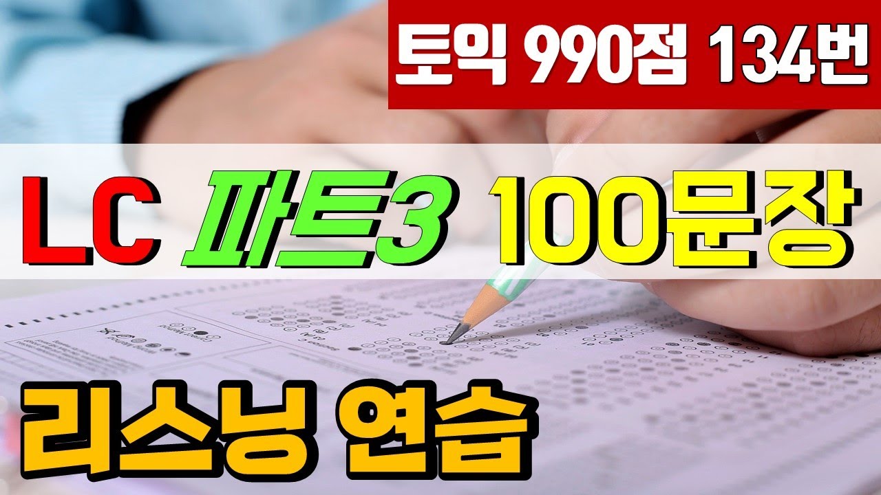 토익 LC 파트3 귀뚫기 100문장; 토익 리스닝 문장 듣기연습