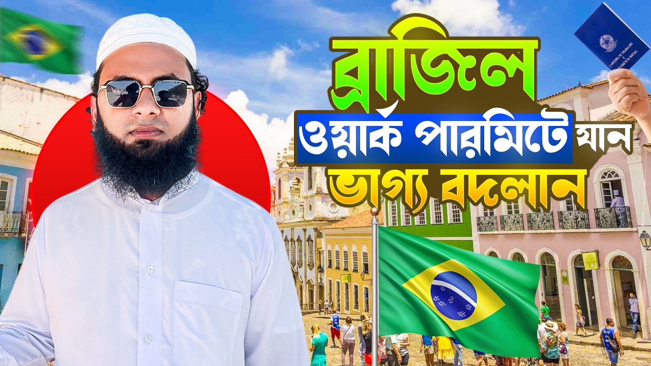 ব্রাজিল যাওয়ার আগে যা যা জানা জরুরি!😱| Nazmul The Great