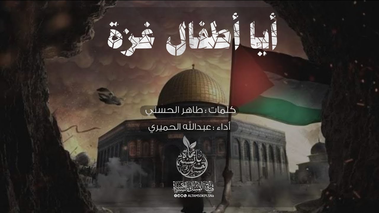 أيا أطفال #غزة | قصيدة للشاعر طاهر الحسني | أداء عبدالله الحميري