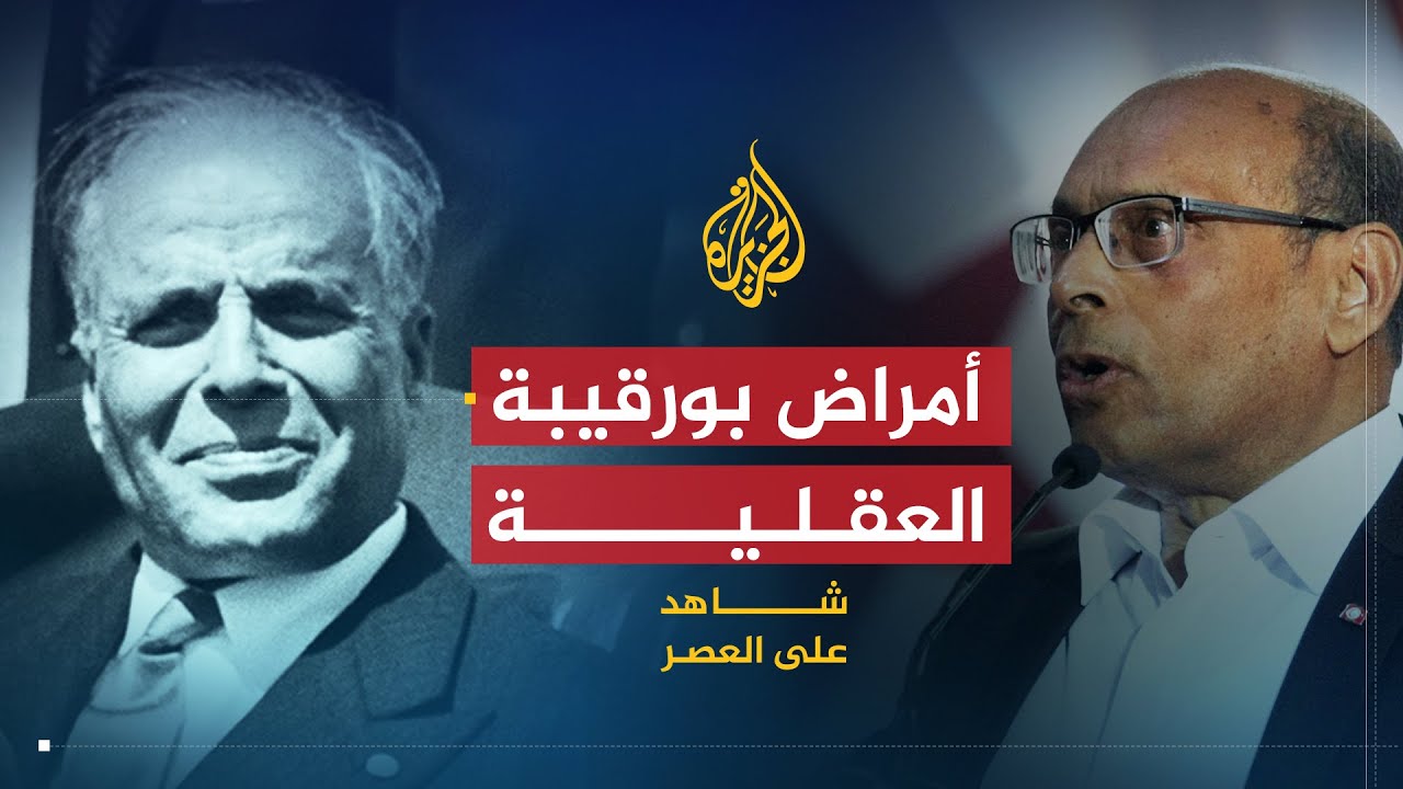 شاهد على العصر | المنصف المرزوقي (3) المرزوقي يوضح أمراض بورقيبة العقلية