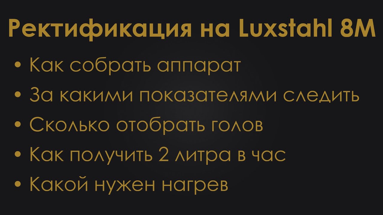 Ректификация на Luxstahl 8M