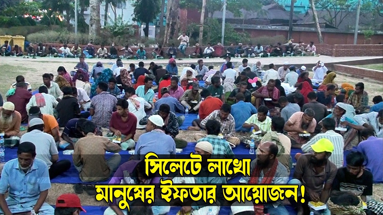 সিলেটে লাখো মানুষের ইফতার আয়োজন! || Sylhet News || Update News || Banglaviewtv