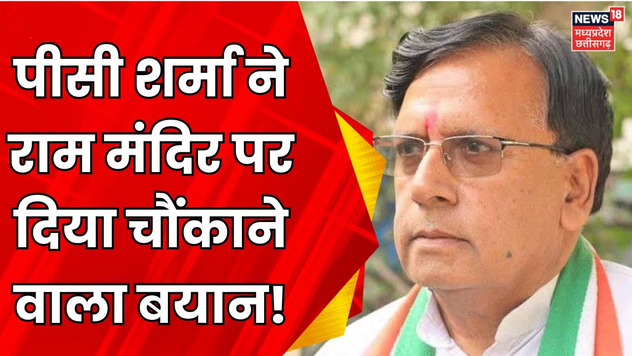 MP News : Congress Leaders के Ayodhya न जाने पर PC Sharma का बड़ा बयान | Breaking News