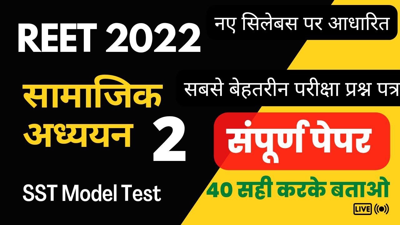 REET 2022 SST MODEL PAPER | reet 2022 | reet sst classes| रीट सामाजिक अध्ययन | reet syllabus hindi