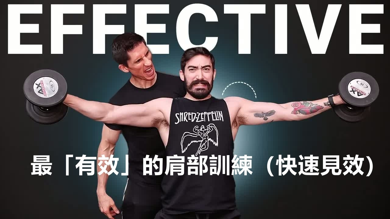 锻炼肩部最“有效”的方法（快速见效）練大肩膀
