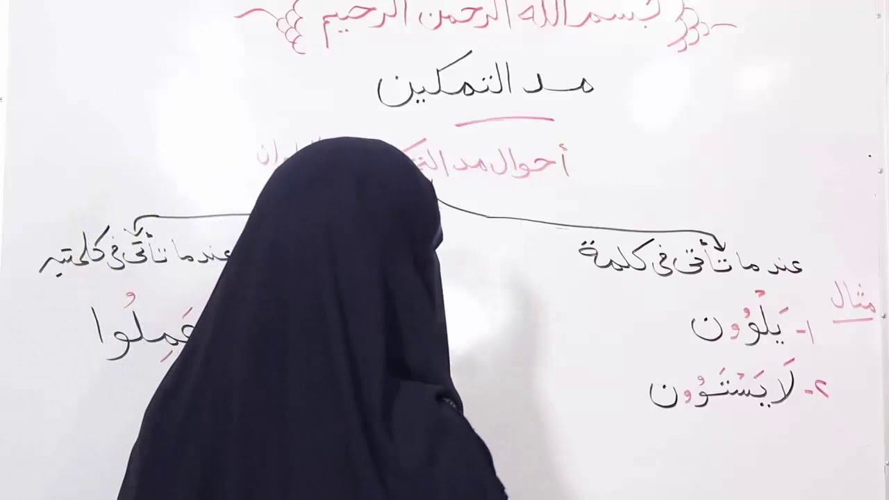 مد التمكين بأبسط واوضح طريقة في الشرح