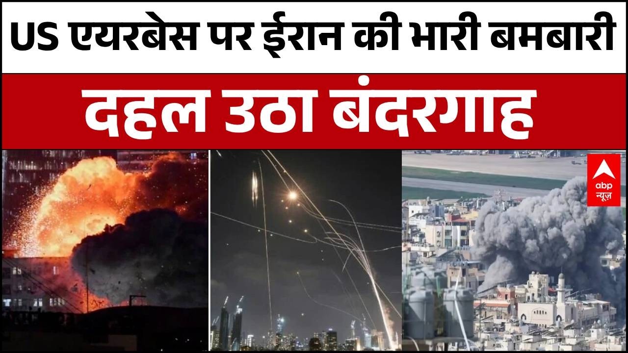 Iran Israel War: इराक स्थित अमेरिकी एयरबेस पर ईरान के हमले से मचा हड़कंप! | Trump | Breaking