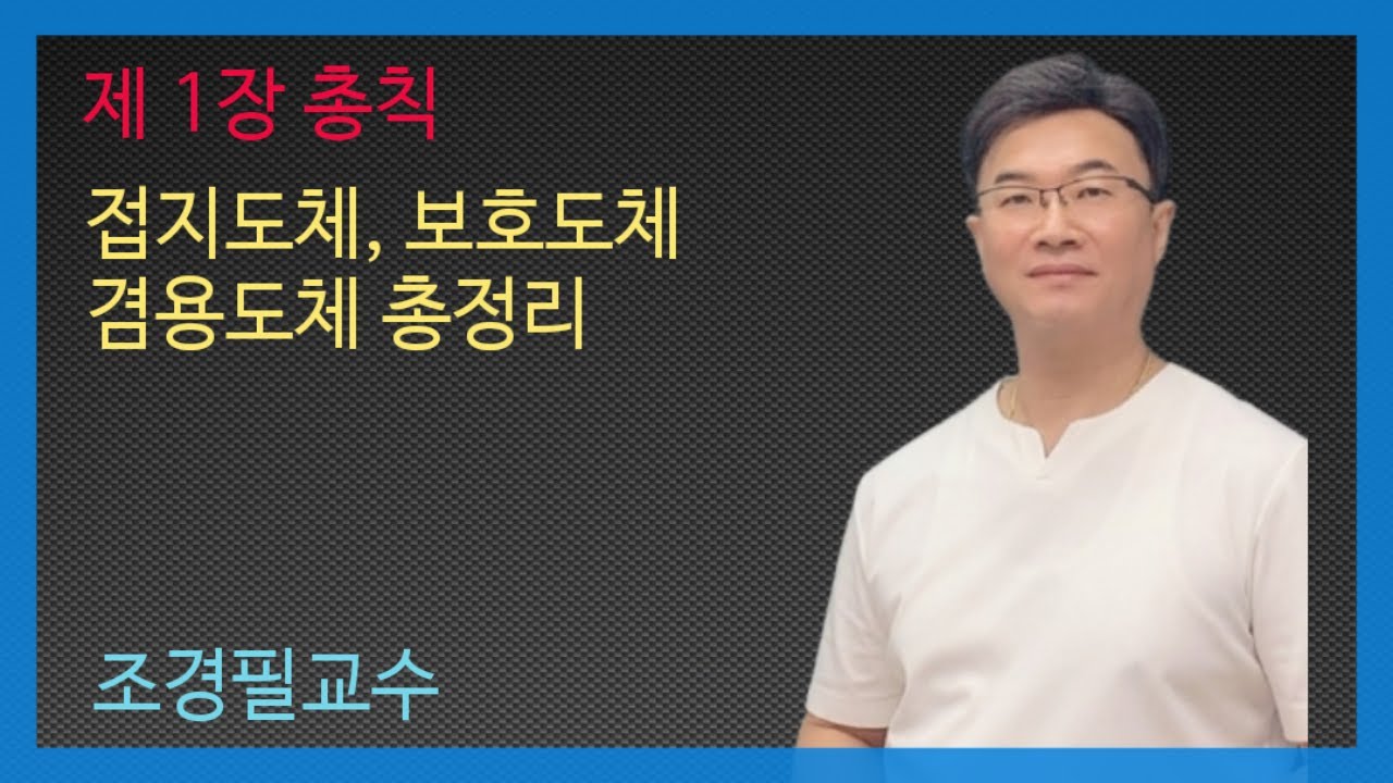KEC설비기준 17강 - 접지도체,보호도체,겸용도체 총정리