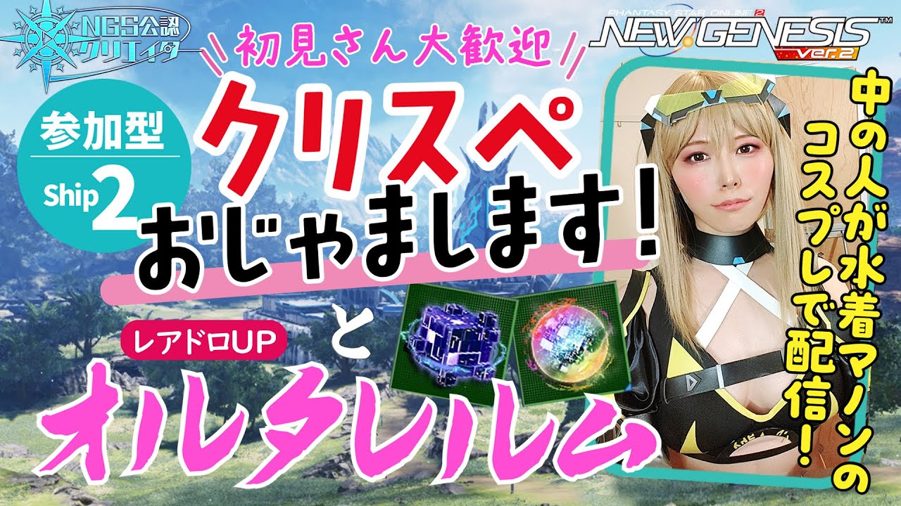 【PSO2NGS】ship2クリスぺ探訪＆オルタレルム周回【初見さん大歓迎】#顔出しゲーム実況  #pso2 #ngs #コスプレ #코스프레 #cosplay #pso2ngs