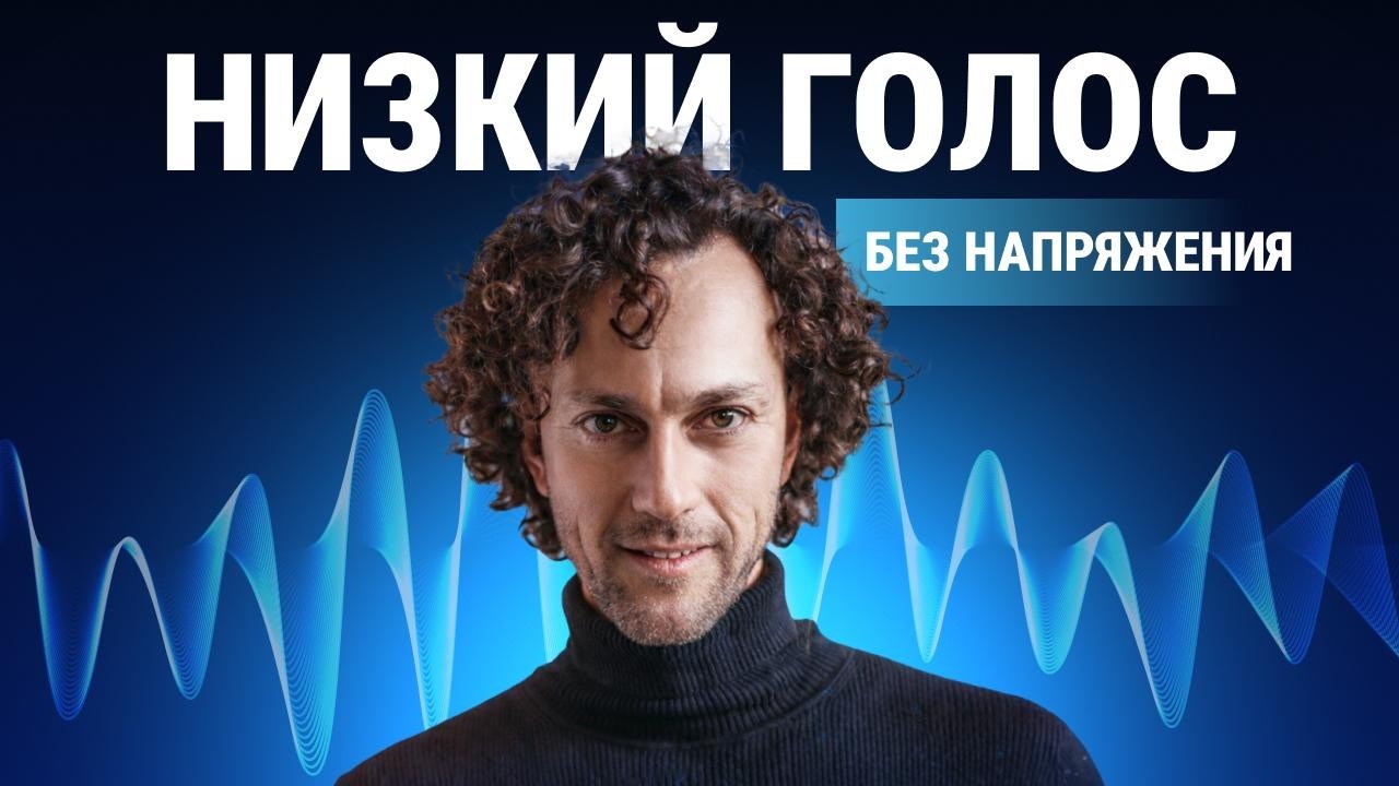 Как сделать голос ниже / 4 упражнения