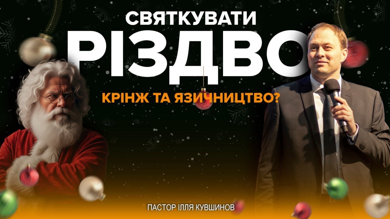Що насправді означає Різдво? Святкувати Різдво чи ні?