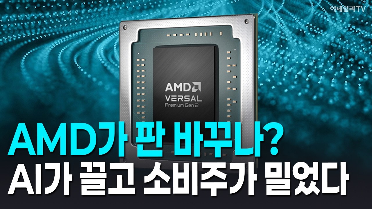 🚀 [뉴욕증시 마감] AMD가 판 바꾸나? AI가 끌고 소비주가 밀었다 | Market Signal (20260225)